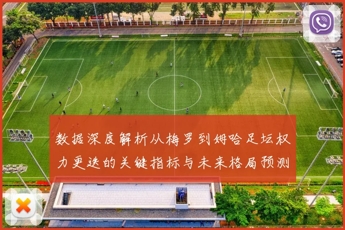 数据深度解析从梅罗到姆哈足坛权力更迭的关键指标与未来格局预测