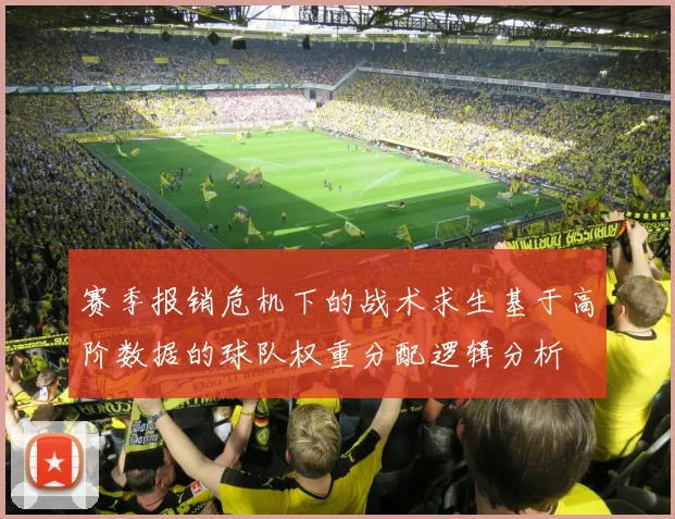 赛季报销危机下的战术求生基于高阶数据的球队权重分配逻辑分析